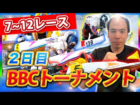 【超抜モンキー】2024.1.12～大村BBCトーナメント配信〜【ボートレース大村】