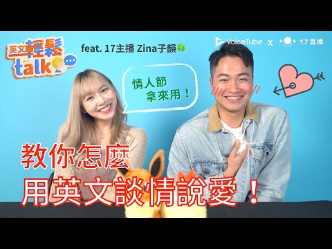 VoiceTube 英文輕鬆 talk｜情人節到來！用英文談情說愛❤️