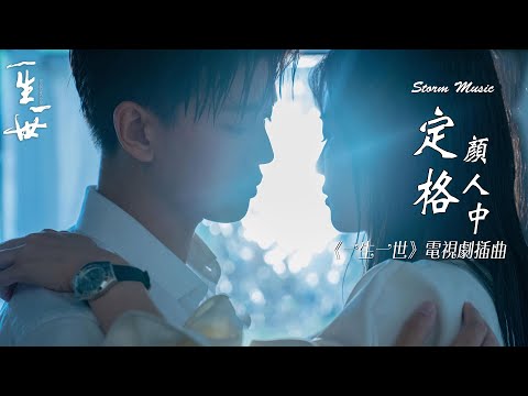 顏人中 - 定格《一生一世》電視劇插曲 [慶幸你的出現 有你多一天 愛深一點]【動態歌詞Lyrics】