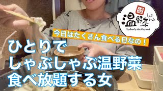 【しゃぶしゃぶ温野菜】ぼっち食べ放題を心ゆくまで堪能する女！【せんべろ】酒飲みたい