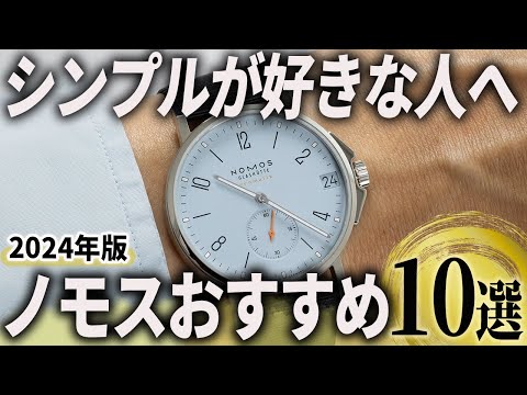 【2024年版】シンプル美を極めた高級時計を楽しむ！「ノモス」おすすめ10選