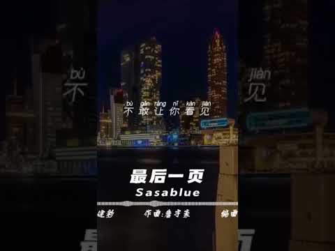 Sasablue - 最後一頁  進主頁看更多，不妨幫我們按下訂閱的按鈕 才不會錯過我們的影片喔#lyrics #動態歌詞#shorts