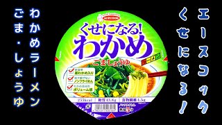 エースコック　くせになる！わかめラーメン　ごま・しょうゆ　茎わかめを加えたＷわかめ具材とノンフライめんが絡まる満足感のある一杯しなやかな弾力とコシを併せ持った丸刃のめんです。葉わかめと茎わかめ