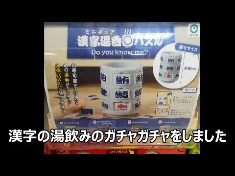 漢字の湯飲みのガチャガチャ　400円