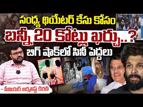 Allu Arjun Spends 20 Crores On Sandhya Theater Case | Red Tv