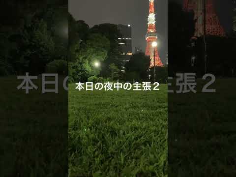 本日の夜中の主張２/海外で有名評価高いと言われ ご満悦＿海外から知られてないし評価に値しないと言われ 実力有る無し関係なく切れる