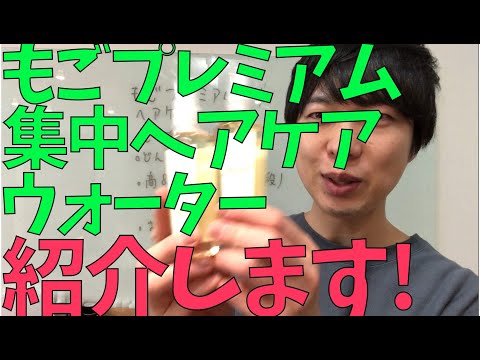 もごプレミアム集中ヘアケアウォーターを紹介します！ウォーターケラチントリートメントとは！？