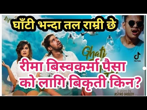 सबै कलाकार गर्जिए।।घाँटी भन्दा तल विवाद।Ghati bhanda tala Reema bishwokarma & Arjan Pandey