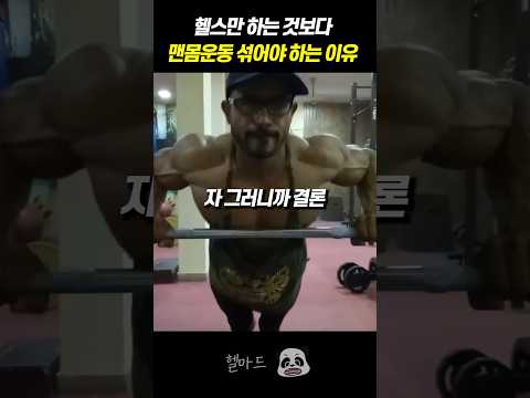 헬스보다 맨몸운동이 효과 좋은 이유