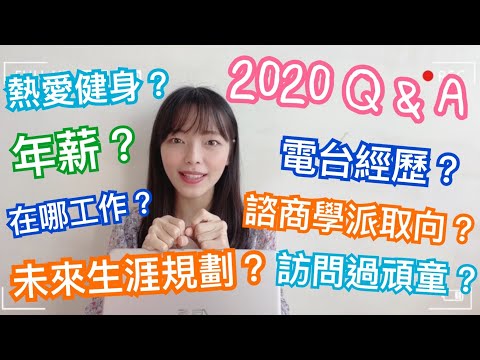 【2020 感謝 Q&A part1】年薪多少？未來生涯規劃？諮商學派取向？特別的電台工作經歷？