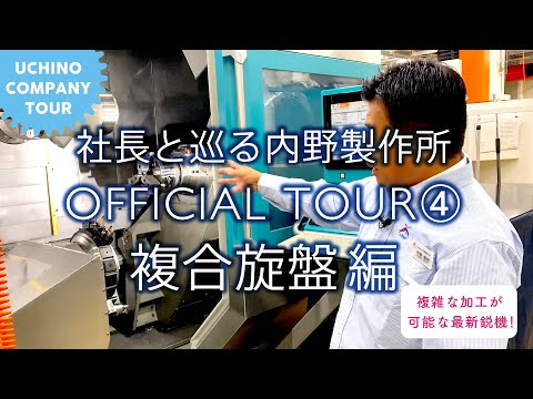 社長と巡る内野製作所 OFFICIAL TOUR ④ 工場編 3