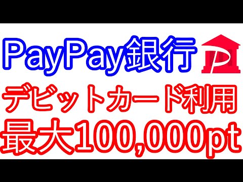 【PayPay銀行】デビットカードの利用で最大100,000ptが当たる