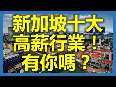 新加坡工作：新加坡2017年十大高薪行業！有你嗎？(新加坡,Singapore，新加坡工作，新加坡租房，新加坡GDP，新加坡彰宜機場，新加坡地鐵圖)