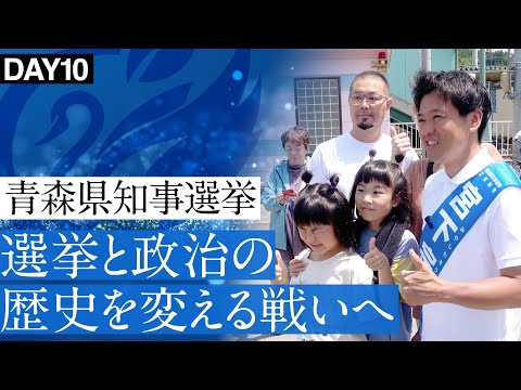 政治は世の中を変える。宮下宗一郎は青森県政を変える。