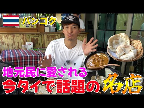 今タイで話題！バンコク郊外にある本格窯のロティ屋さんが美味過ぎた！！