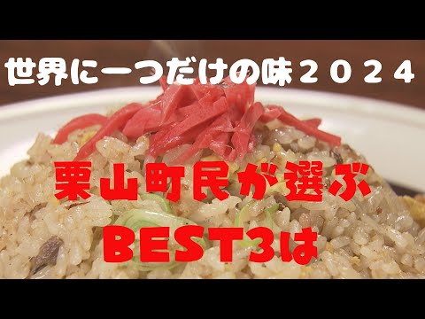 【世界に一つだけの味２０２４】栗山町　ふわとろオムライスや町民おなじの名店の味が登場！