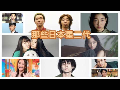 那些日本星二代，你認識他們嗎?(木村心美、木村光希、新田真劍佑、真榮田鄉敦、杏、松田龍平、松田翔太、安藤櫻、柄本佑、柄本時生、村上虹郎、岡田結實)