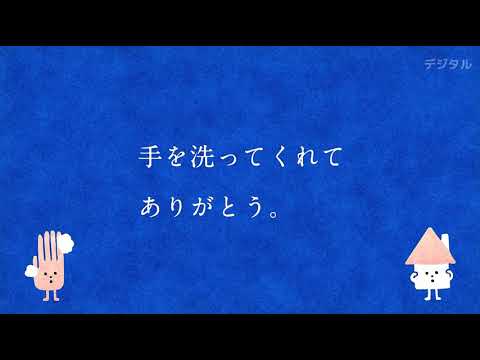 ACジャパン･臨時キャンペーン ｢手を洗おう。家にいよう。｣