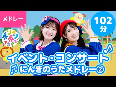 【102分】♫イベント・コンサート人気曲メドレー② 全46曲 【ボンボンアカデミー 童謡・手あそび・たいそう・ダンスまとめ】