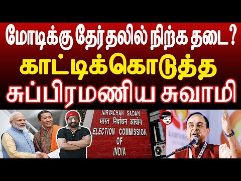 மோடிக்கு தேர்தலில் நிற்க தடை? காட்டிக்கொடுத்த சுப்பிரமணிய சுவாமி | THUPPARIYUM SHAMBU