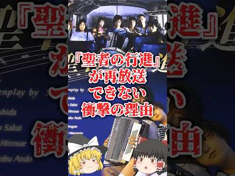 【ゆっくり闇の界隈】ドラマ『聖者の行進』が再放送できない衝撃の理由をゆっくり解説#ゆっくり解説 #都市伝説 #芸能人