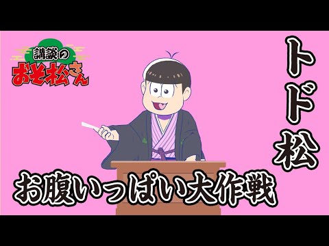 【講談のおそ松さん】開催直前講談チラ見せティザー映像～トド松：お腹いっぱい大作戦～