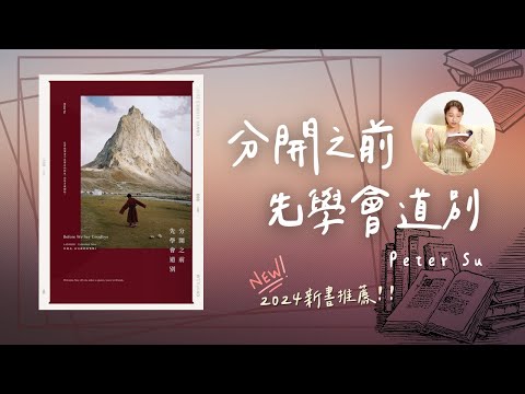 【書籍分享】Peter Su「分開之前，先學會道別」每個當下的結束，都是為了創造另一個新的開始。2024 好書分享