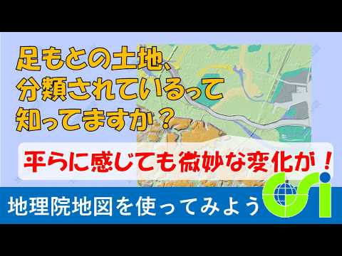 【地理院地図】土地の分類と高さの情報を重ね合わせて土地のリスクを知る方法 | 国土地理院