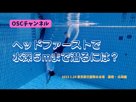 ヘッドファーストで水深5.0ｍまで潜るには？ウエイトつけなくていいの？OSCスキンダイビング講習会（基礎編・応用編）の練習風景（フォームチェック動画） in 東京辰巳国際水泳場