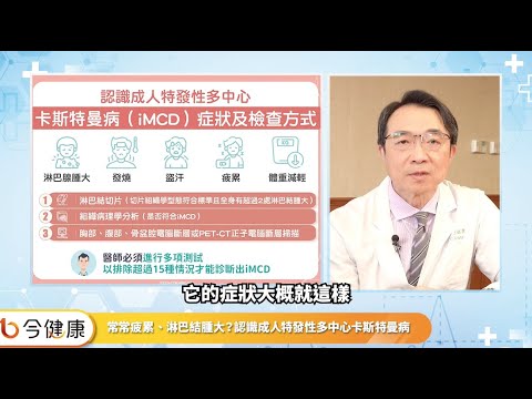 罕見卻非罕病？你我都要關心的疾病！名醫教你攻略成人特發性多中心卡斯特曼病！