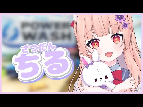 【PowerWash Simulator】このお掃除ゲーム…”チルい”ですよネ…【もむ】【VTuber】#shorts