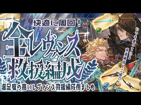 現状使っている全レヴァンス救援編成について【解説付き】【グラブル】【グランブルーファンタジー】