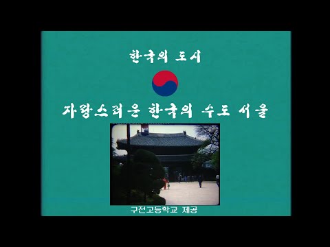 [Analog Horro] Educational broadcast(Seoul, the proud Korean city)