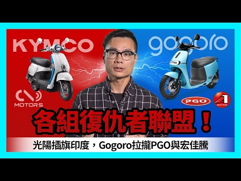 各組復仇者聯盟！光陽插旗印度，Gogoro 拉攏 PGO 與宏佳騰