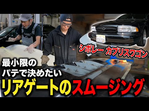 チャンネル史上最大のスムージング範囲！？やり方も一挙公開！【カプリスワゴン/バックドア/ナンバー】