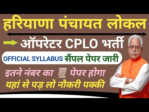 हरियाणा पंचायत लोकल ओपरेटर CPLO भर्ती | Haryana CPLO Bharti Syllabus | जिसने फॉर्म भरा जल्दी देखो|