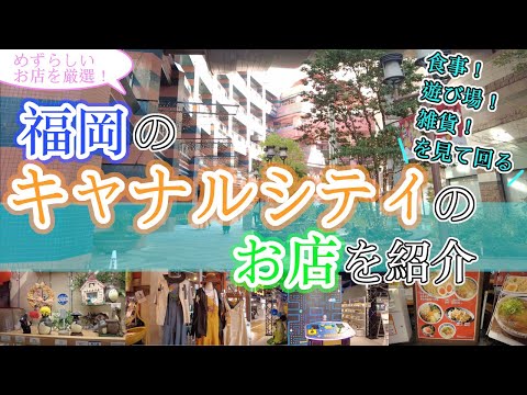 【福岡のキャナルシティのお店を紹介】キャナルシティ博多　福岡観光　Canal City Fukuoka Japan　일본　후쿠오카　캐널시티　日本　福冈　运河城