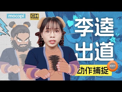 耗时21天，用动捕让李逵出道！索尼 mocopi 体验