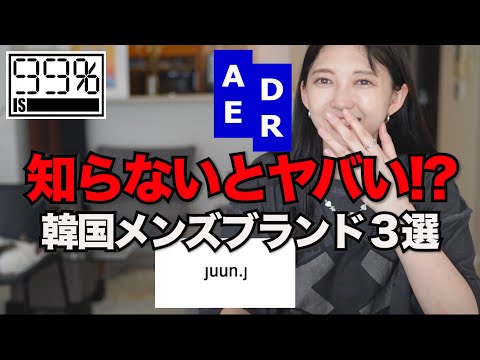 知らないとヤバい！？大人気の韓国メンズブランド３選！！