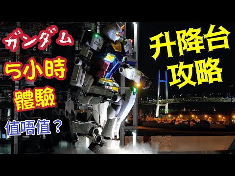 【東京自由行】橫濱高達詳細「解說、攻略」(粵語中字)