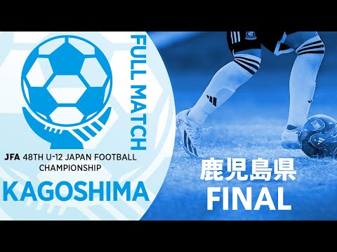 【フルマッチ】鹿児島県決勝 知覧SSS vs ソレッソ鹿児島 | JFA第48回全日本U-12サッカー選手権大会