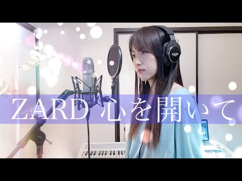 心を開いて / ZARD【Coverd by Kana】