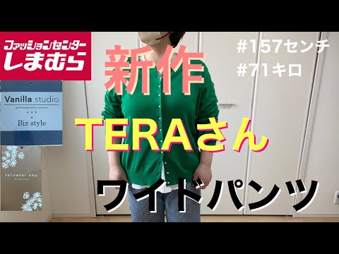 【しまむら】3／4発売❗️新作‼️TERAさんワイドパンツ🌸