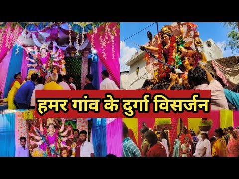 हमर गांव के दुर्गा विसर्जन #durga #visarjan #video #navratri #cgvlog #trending