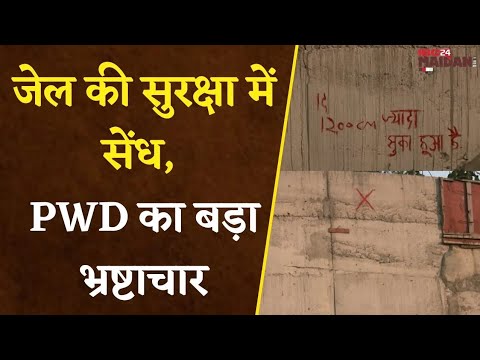 Raipur: कैदियों को रोकने वाले जेल की चारदीवारी में बड़ा भ्रष्टाचार का खुलासा |