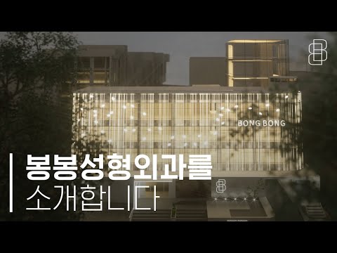 성공적 수술을 결정짓는 봉봉성형외과를 소개합니다!