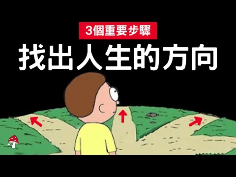 3個重要步驟 打造你熱愛的人生｜做自己的生命設計師｜史丹福最受歡迎選修課｜找出人生目標和方向｜Designing Your Life｜說書｜書籍推薦