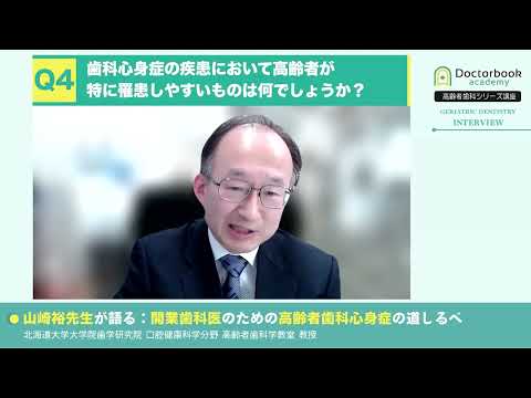 山崎裕先生が語る：開業歯科医のための高齢者歯科心身症の道しるべ【高齢者歯科マスターコース講師インタビュー】