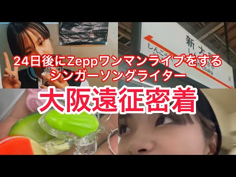 【大阪遠征密着】10/19Zeppワンマンライブをするシンガーソングライターの大阪遠征に密着