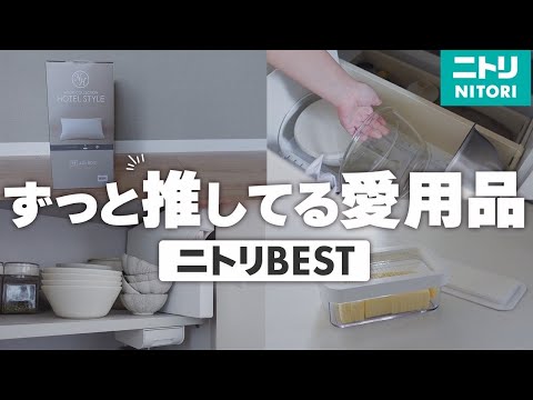 【ニトリ購入品】暮らしが整う！本気でおすすめできるニトリのおすすめアイテム✨